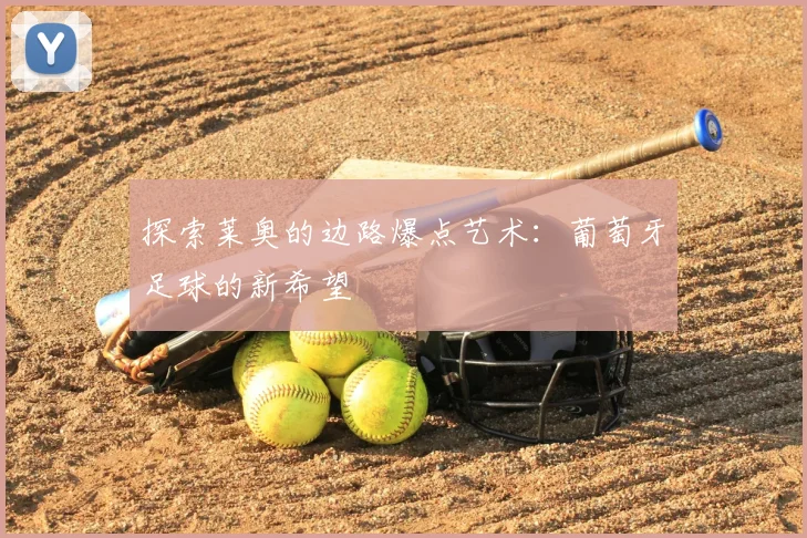 探索莱奥的边路爆点艺术:葡萄牙足球的新希望