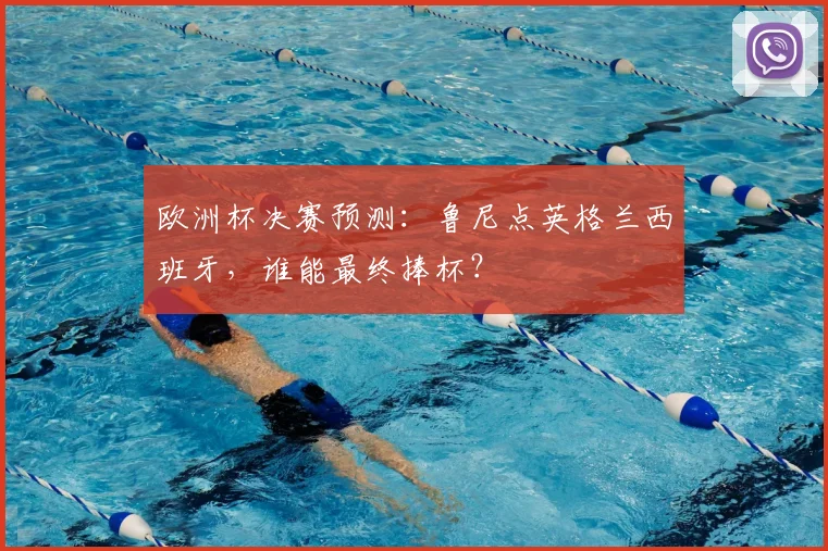 欧洲杯决赛预测：鲁尼点英格兰西班牙，谁能最终捧杯？