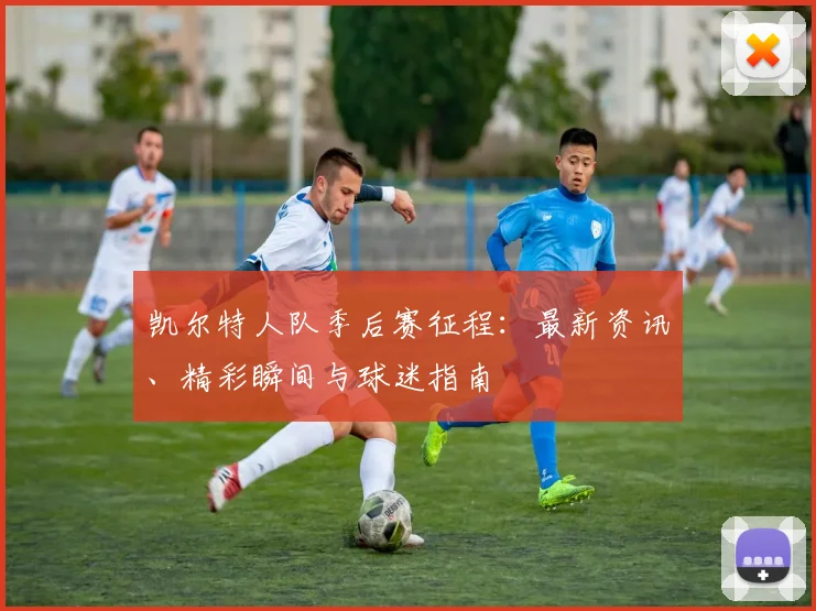 凯尔特人队季后赛征程:最新资讯、精彩瞬间与球迷指南