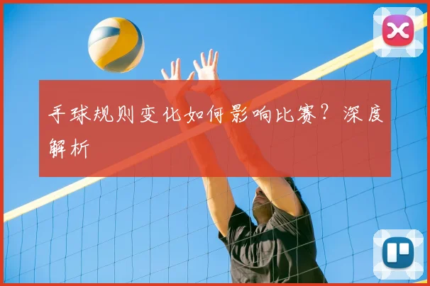 手球规则变化如何影响比赛？深度解析