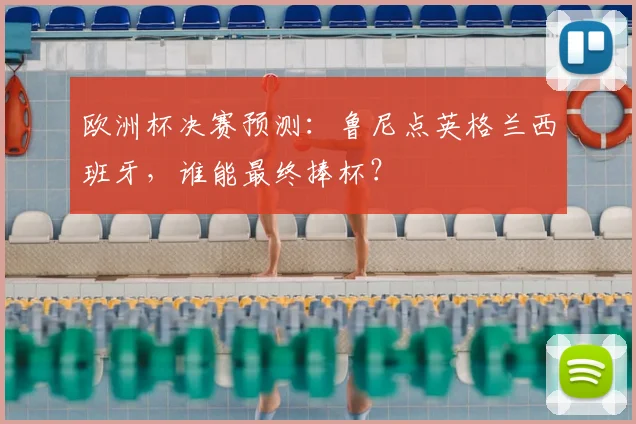 欧洲杯决赛预测：鲁尼点英格兰西班牙，谁能最终捧杯？