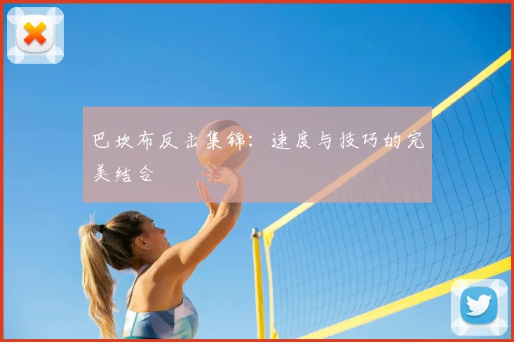 巴坎布反击集锦:速度与技巧的完美结合