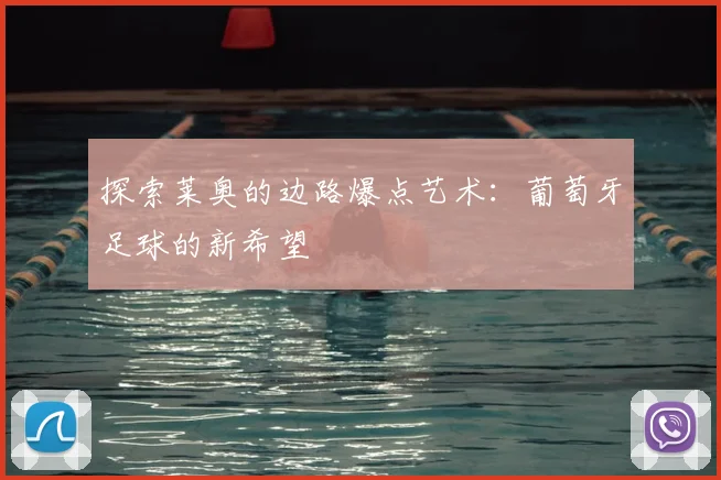 探索莱奥的边路爆点艺术:葡萄牙足球的新希望